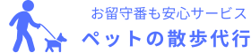 東京-ペットの散歩代行